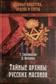 Книга Тайные архивы русских масонов автора Тира Соколовская
