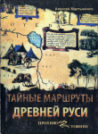 Книга Тайные маршруты Древней Руси. Ушкуйники урочища Обираловка автора Алексей Мартыненко