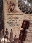 Книга Тайные общества Черной Африки автора Николай Непомнящий