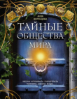 Книга Тайные общества мира. Масоны, иллюминаты, розенкрейцеры, тамплиеры, каморра, якудза… автора Анна Воронцова