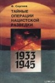 Книга Тайные операции нацистской разведки 1933-1945 гг. автора Федор Сергеев