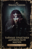 Книга Тайные практики деревенской магии + колдовская тетрадь с обрядами автора Марьяна Романова