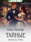 Книга Тайные рецепты Реми (СИ) автора Ника Веймар