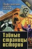 Книга Тайные страницы истории автора Василий Ставицкий