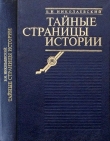 Книга Тайные страницы истории автора Борис Николаевский