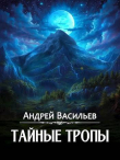 Книга Тайные тропы (СИ) автора Андрей Васильев