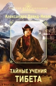 Книга Тайные учения Тибета (сборник) автора Александра Давид-Ниэль