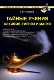 Книга Тайные учения. Алхимия, гипноз и магия автора Сергей Гордеев
