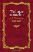Книга Тайные записки 1836-1837 годов автора Александр Пушкин