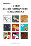 Книга Тайные знания коммерческих иллюстраторов автора Яна Франк