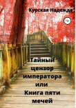 Книга Тайный цензор императора или Книга пяти мечей автора Надежда Курская