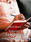 Книга Тайный дневник свободной женщины (СИ) автора Сергей Тихонов