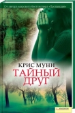 Книга Тайный друг автора Крис Муни