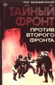 Книга Тайный фронт против второго фронта автора Лев Безыменский