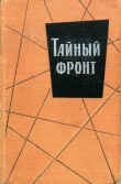 Книга Тайный фронт (сборник) автора Орест Пинто