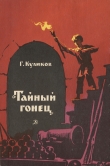Книга Тайный гонец автора Геомар Куликов