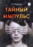 Книга Тайный импульс автора А. Норди