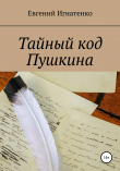 Книга Тайный код Пушкина автора Евгений Игнатенко
