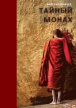 Книга Тайный монах автора Валерий Макеев