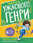Книга Тайный план Ужасного Генри автора Франческа Саймон