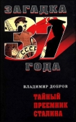 Книга Тайный преемник Сталина автора Владимир Добров