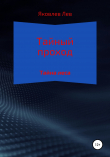 Книга Тайный проход автора Лев Яковлев