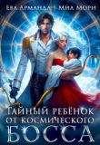 Книга Тайный ребёнок от Космического Босса (СИ) автора Кира Иствуд