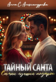 Книга Тайный Санта. Самый лучший подарок (СИ) автора Алла Александрова