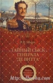 Книга Тайный сыск генерала де Витта  автора Владимир Шигин