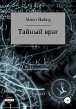 Книга Тайный враг автора Alison Skaling