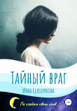 Книга Тайный враг автора Инна Серебрякова