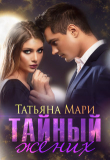 Книга Тайный жених (СИ) автора Татьяна Мари