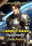 Книга Тайрус Баал. Одаренный. Книга 2 (СИ) автора Дмитрий Дроздов