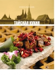 Книга Тайская кухня автора авторов Коллектив