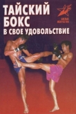 Книга Тайский бокс в свое удовольствие автора Владимир Шехов