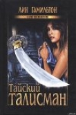 Книга Тайский талисман автора Лин Гамильтон