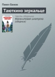 Книга Таюткино зеркальце автора Павел Бажов