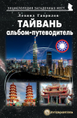 Книга Тайвань. Альбом-путеводитель автора Леонид Гаврилов