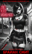 Книга Те, кто убивает (ЛП) автора Брайан Смит