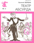Книга Театр Абсурда автора Евгений Вербин
