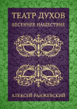 Книга Театр Духов: Весеннее Нашествие (СИ) автора Алексей Ранжевский