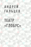Книга Театр «Глобус» автора Андрей Гальцев