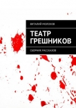 Книга Театр грешников автора Виталий Молохов