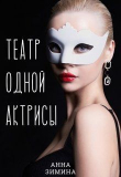 Книга Театр одной актрисы (СИ) автора Анна Зимина