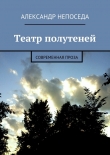 Книга Театр полутеней автора Александр Непоседа