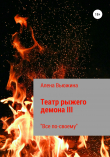 Книга Театр рыжего демона III. Все по-своему автора Алёна Вьюжина