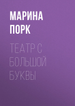 Книга ТЕАТР С БОЛЬШОЙ БУКВЫ автора Марина Порк