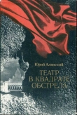 Книга Театр в квадрате обстрела автора Юрий Алянский
