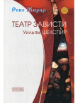 Книга Театр зависти. Уильям Шекспир автора Рене Жирар