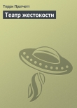 Книга Театр жестокости автора Терри Дэвид Джон Пратчетт